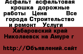 Асфальт, асфальтовая крошка, дорожные работы › Цена ­ 130 - Все города Строительство и ремонт » Услуги   . Хабаровский край,Николаевск-на-Амуре г.